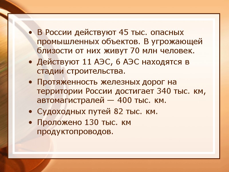 В России действуют 45 тыс. опасных промышленных объектов. В угрожающей близости от них живут
